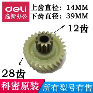 科密碎纸机齿轮C-638/C-838/3638/3838/907/39/910/12齿28齿配件