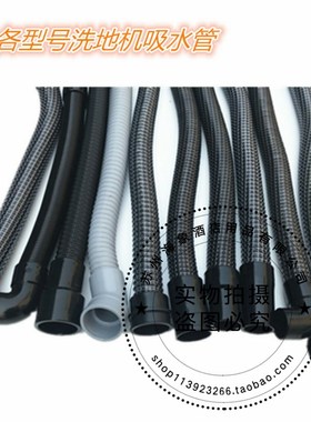 GM50B/56B洗地机吸水管 吸污管洗地机配件 进水管  管子