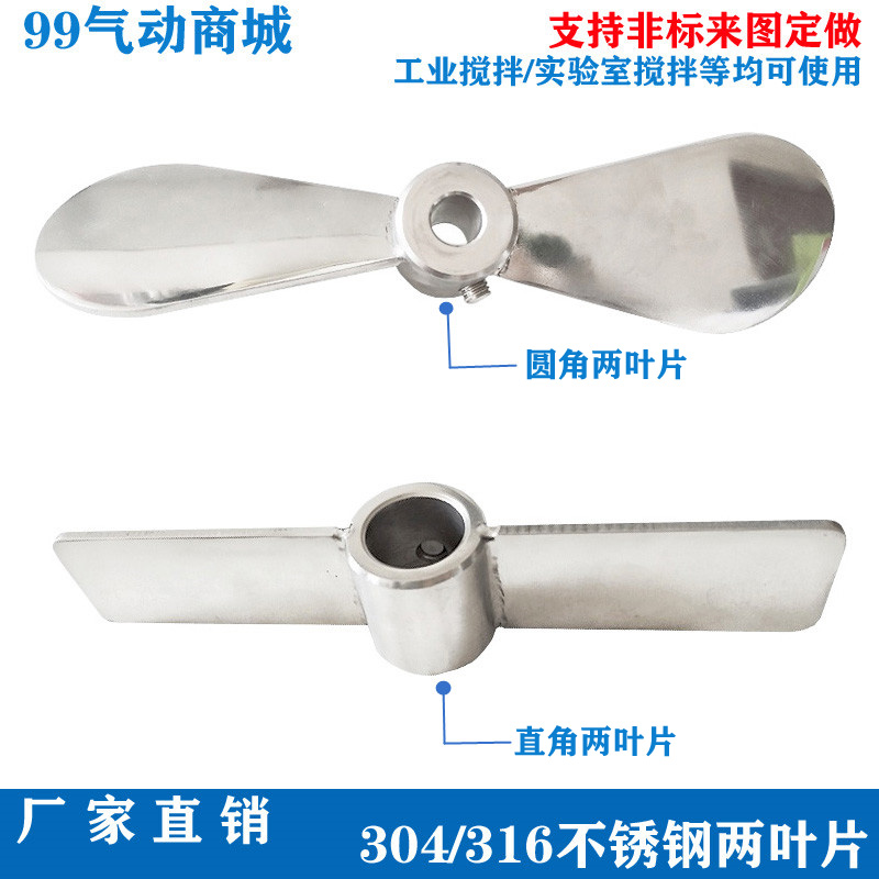 不锈钢两叶片两翼螺旋桨 304不锈钢 40mm-300mm二叶轮 搅拌机配件