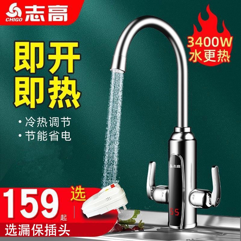 志高即热式电热水龙头速