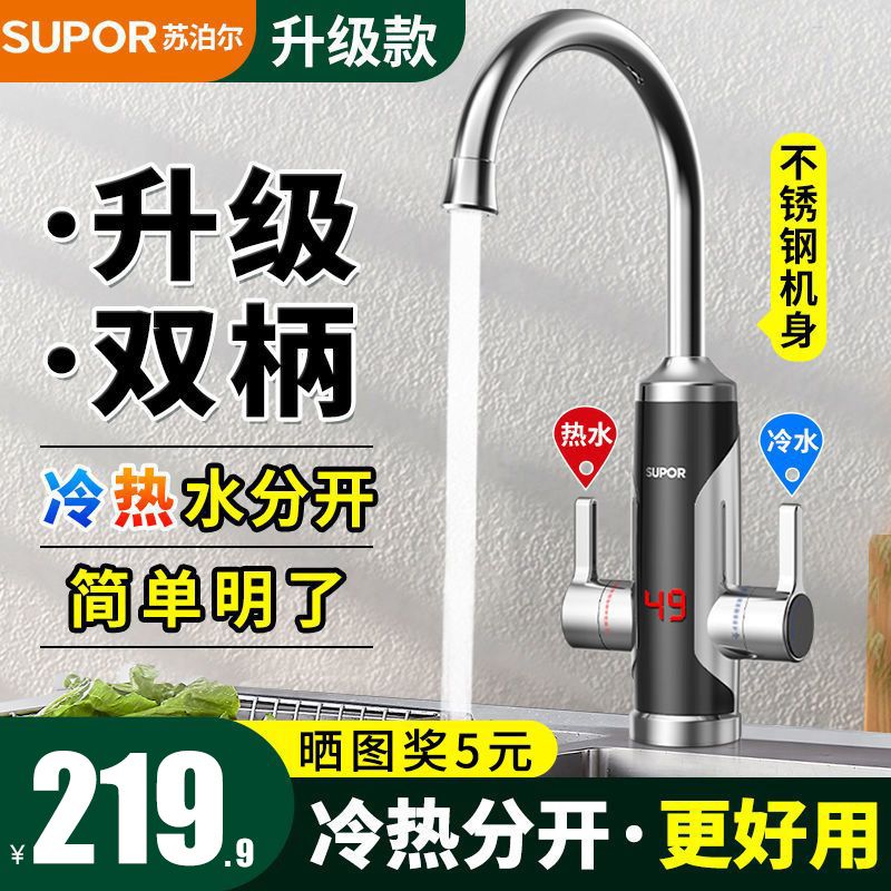 苏泊尔电热水龙头不锈钢速热电加热厨宝即热过水热冷热水双用家用