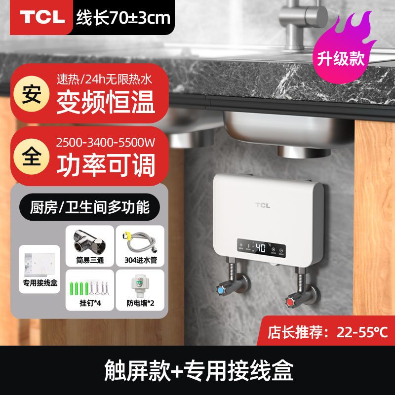 TCL即热式小厨宝家用卫生
