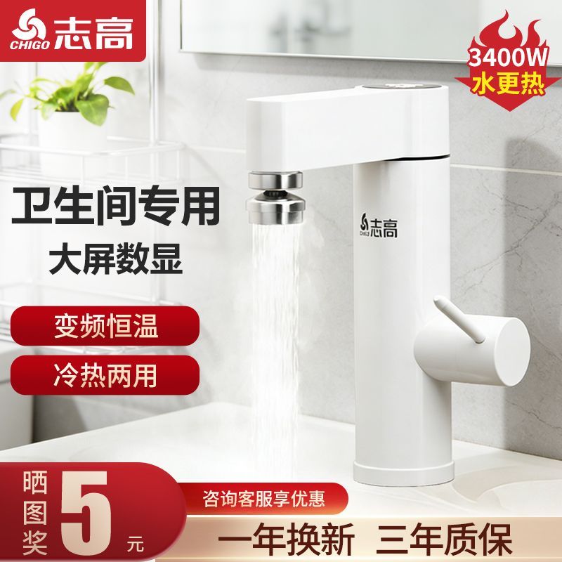 志高智能变频速热即热式