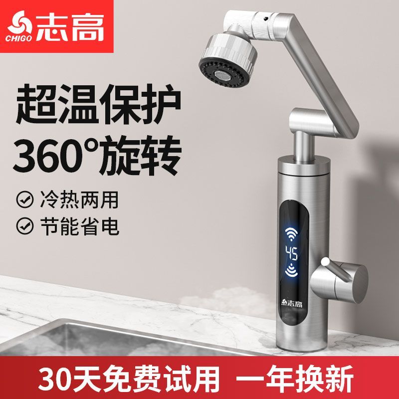 志高360度旋转电热电热水龙头单孔24小时加热加热水龙头即热式