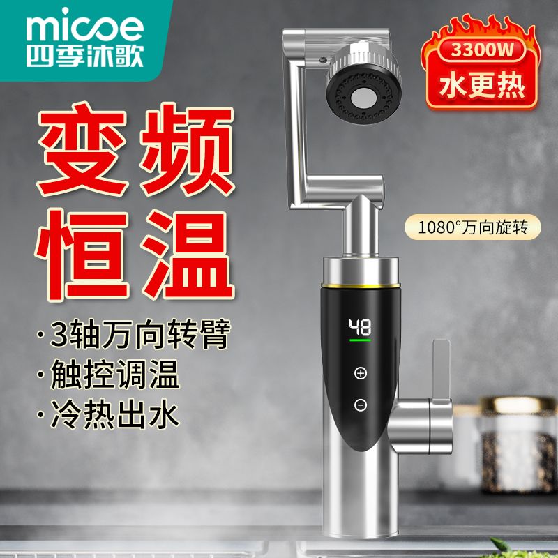 四季沐歌电热水龙头快速热水器冷热热式变频卫生间即热式厨房速热