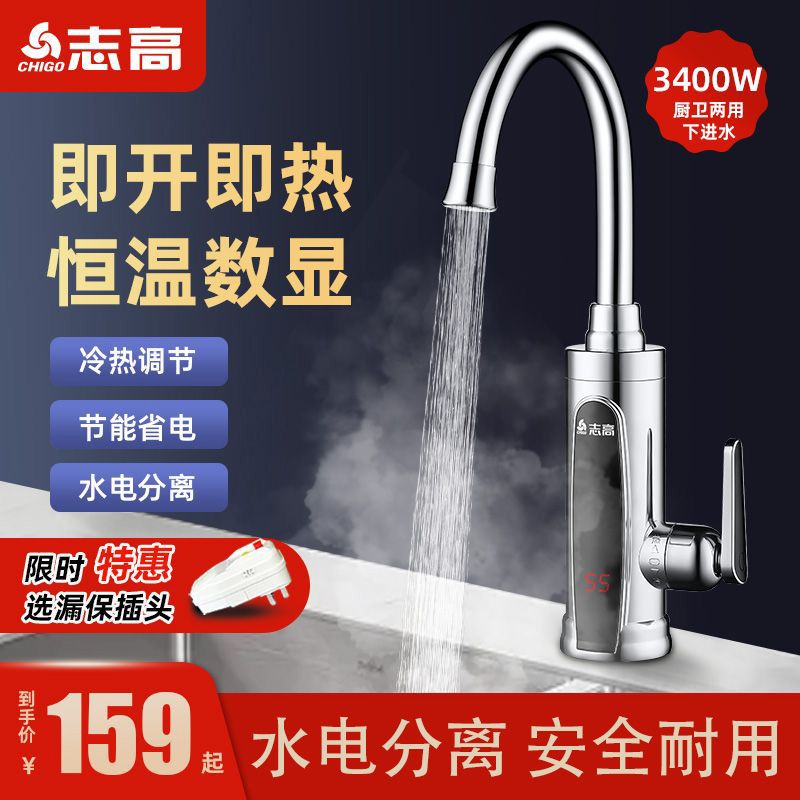 志高电热水龙头速热型即