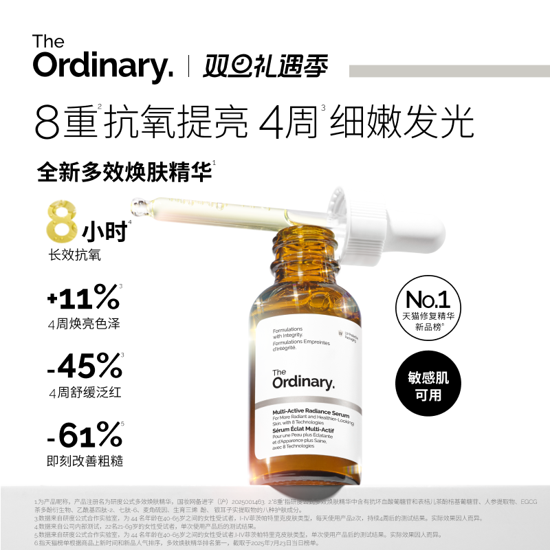 The Ordinary研度公式多效焕肤精华日夜抗氧提亮男女保湿修护