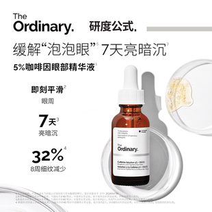 The 5%咖啡因眼精華眼霜提亮緊致淡紋改善泡泡眼 Ordinary研度公式