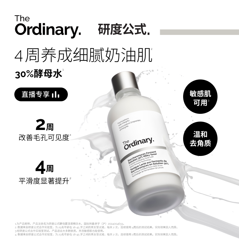 研度公式30%酵母水细毛孔去角质