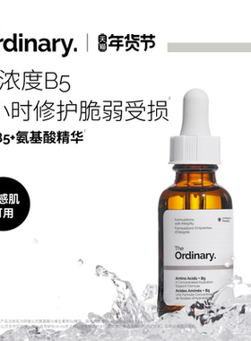 The Ordinary研度公式5%B5+氨基酸精华深补水保湿修护屏障敏肌