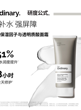 The Ordinary研度公式天然保湿因子与透明质酸面霜秋冬保湿修护