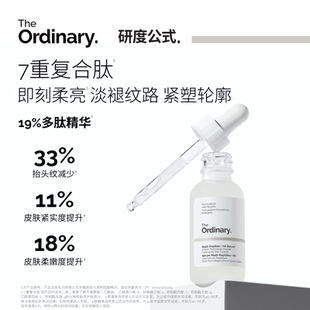 男女 19%多肽面部精华胜肽紧致抗皱淡纹保湿 The Ordinary研度公式