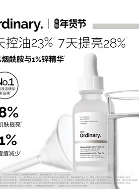 The Ordinary研度公式10%烟酰胺与1%锌精华控油祛痘提亮油皮男女