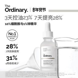 The Ordinary研度公式10%烟酰胺与1%锌精华控油祛痘提亮油皮男女