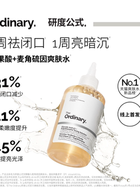 The Ordinary研度公式5%果酸水甘醇酸爽肤水去角质闭口提亮油皮