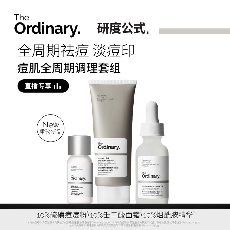 TheOrdinary研度公式烟酰胺套装