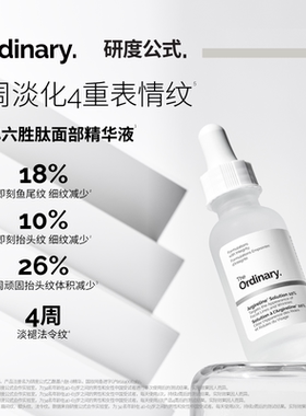 The Ordinary研度公式10%六胜肽精华紧致淡纹鱼尾纹抬头纹法令纹