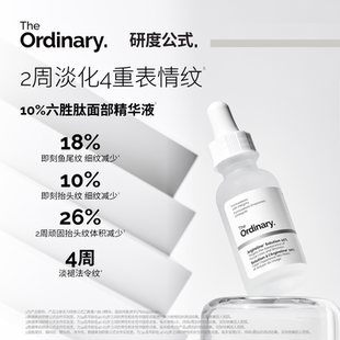 The 10%六胜肽精华紧致淡纹鱼尾纹抬头纹法令纹 Ordinary研度公式