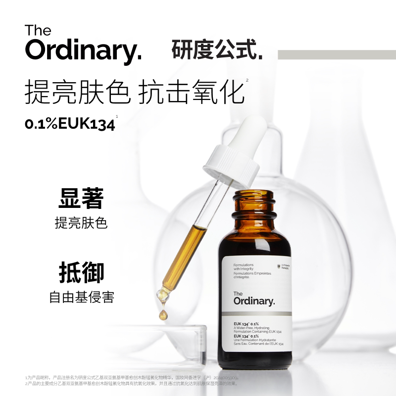 The Ordinary研度公式0.1%EUK134面部精华液抗氧保湿提亮肤色男女 - 实物图