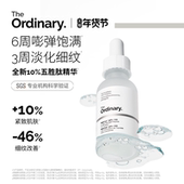 10％五胜肽 The Ordinary研度公式 透明质酸精华紧致抗皱淡化细纹