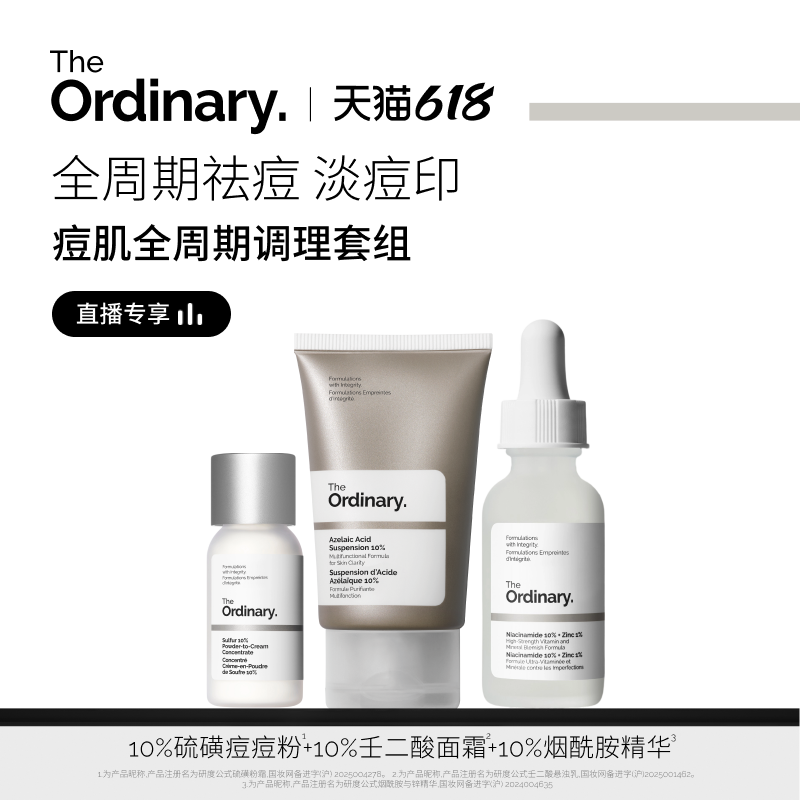 【直播专享】The Ordinary研度公式痘肌调理组合控油祛痘淡印套装
