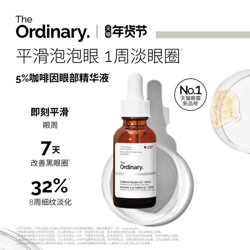 The Ordinary研度公式5%咖啡因眼精华眼霜提亮紧致淡纹改善泡泡眼