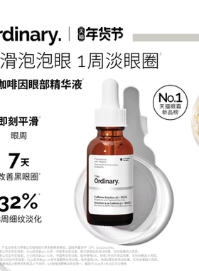 The Ordinary研度公式5%咖啡因眼精华眼霜提亮紧致淡纹改善泡泡眼