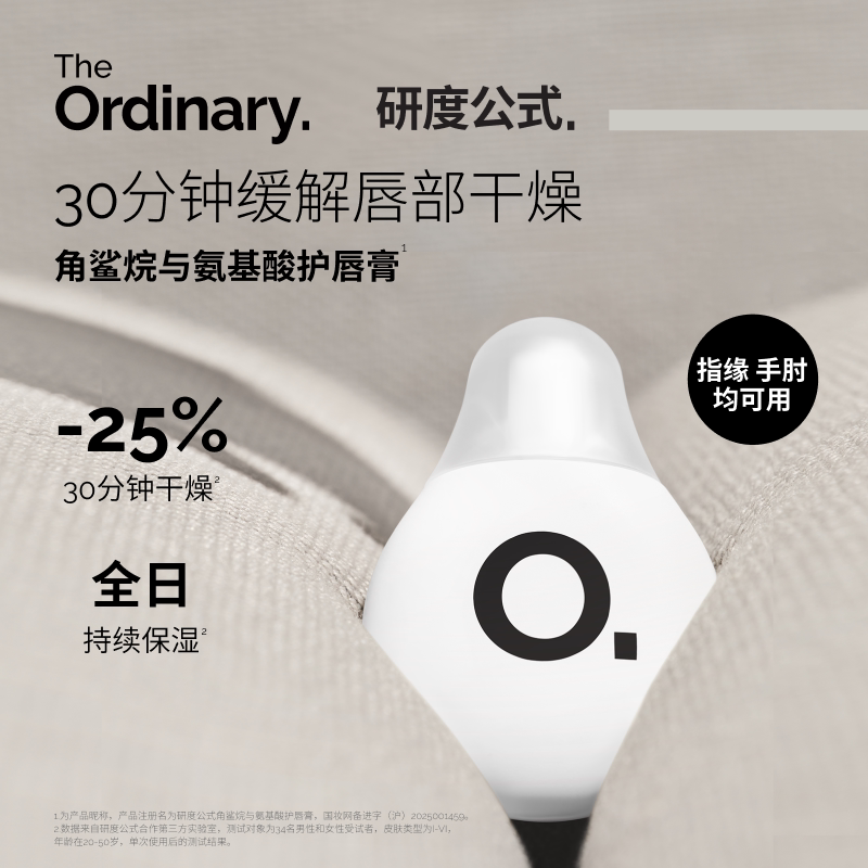 The Ordinary研度公式角鲨烷与氨基酸护唇膏男女滋润保湿防干燥