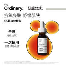 The Ordinary研度公式5%碧容健精华15ml舒缓抗氧化保湿修护提亮