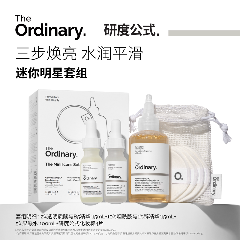 The Ordinary研度公式迷你明星套组果酸水烟酰胺精华控油去闭口 - 实物图