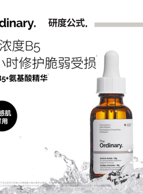 The Ordinary研度公式5%B5+氨基酸精华深补水保湿修护屏障敏肌