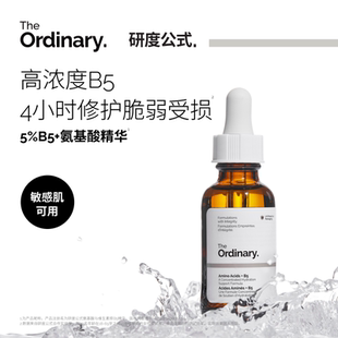 氨基酸精华深补水保湿 5%B5 修护屏障敏肌 Ordinary研度公式 The