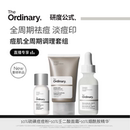 Ordinary研度公式 The 痘肌调理组合控油祛痘淡印套装 直播专享