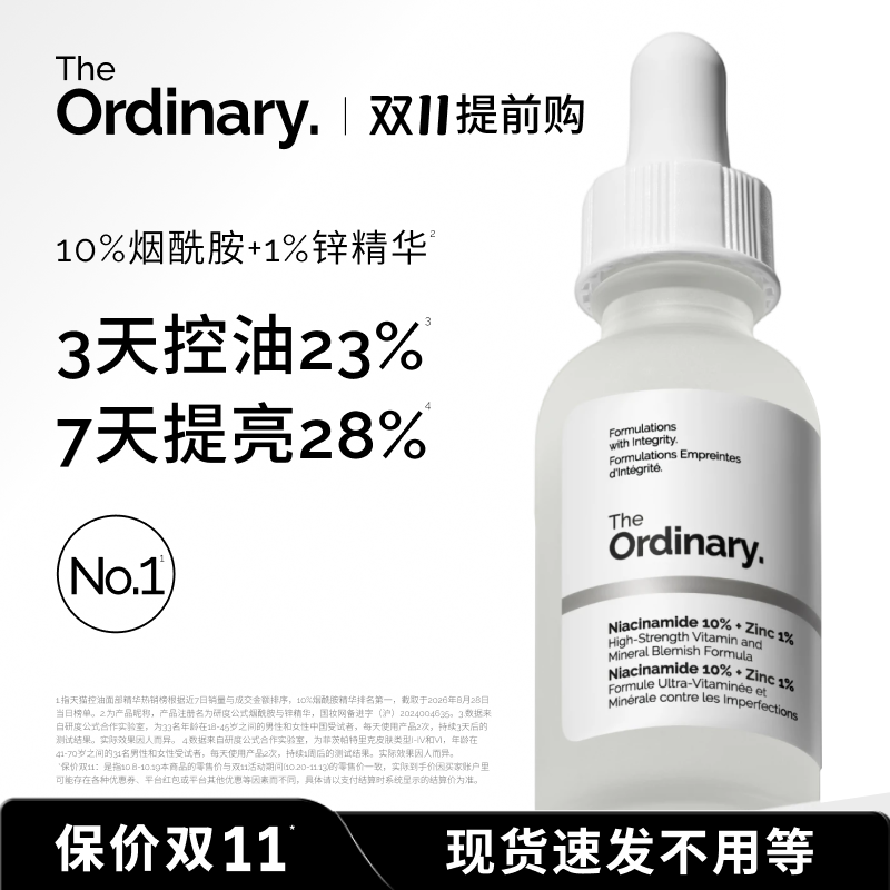 The Ordinary研度公式10%烟酰胺与1%锌精华控油保湿祛痘提亮油皮