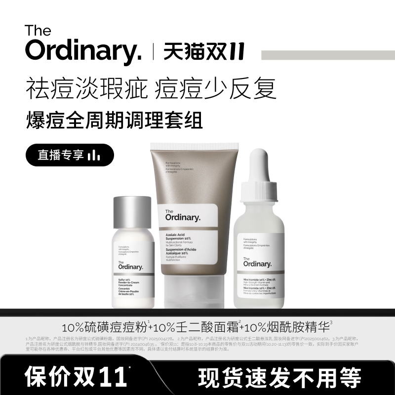 【直播专享】The Ordinary研度公式痘肌调理组合控油祛痘淡印套装