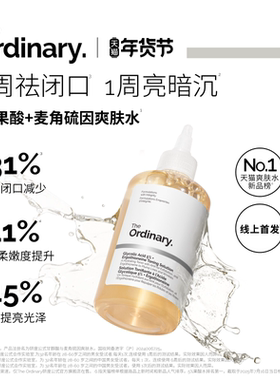 The Ordinary研度公式5%果酸水甘醇酸爽肤水去角质闭口提亮油皮