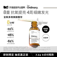 The Ordinary研度公式多效焕肤精华日夜抗氧祛黄提亮 碧容健精华
