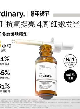 The Ordinary研度公式多效焕肤精华日夜抗氧提亮男女保湿修护