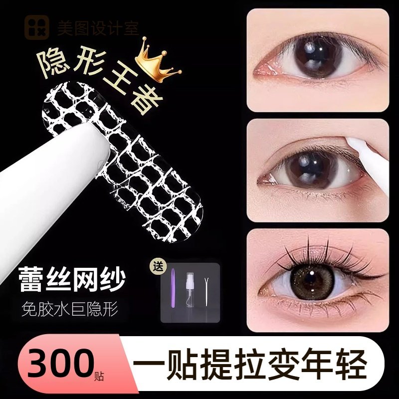 网纱蕾丝遇水即粘双眼皮贴