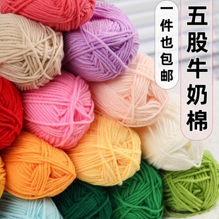五股牛奶棉混纺毛线团精梳软糯线宝宝线钩针线儿童手工编织线包邮