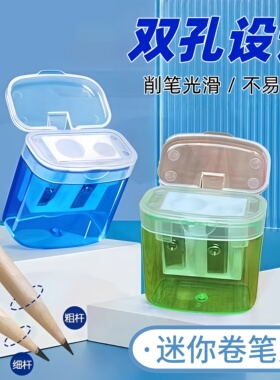 双孔儿童卷笔刀大孔径削笔器小学生幼儿园迷你加长刀片削笔刀铅笔