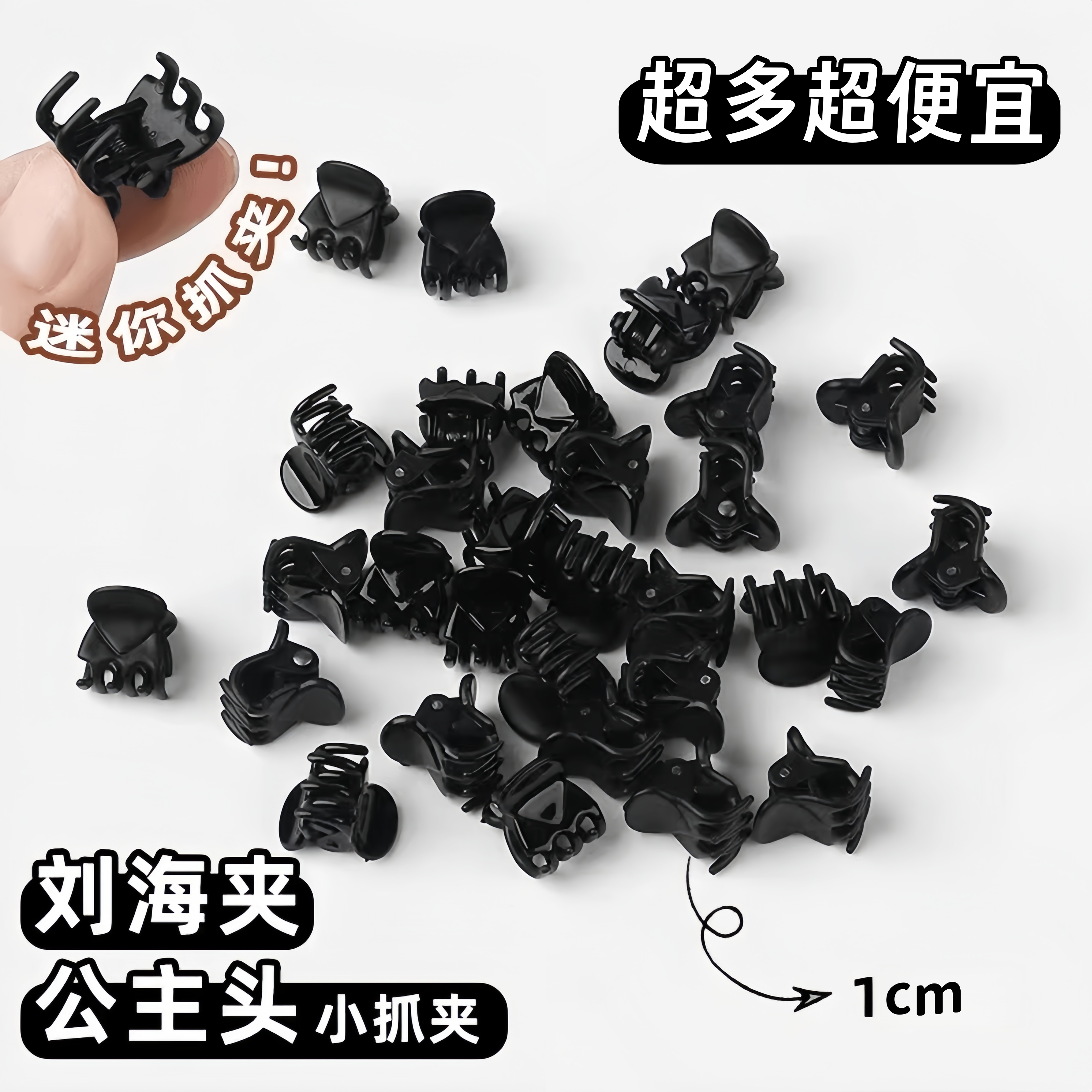 黑色迷你刘海夹公主头小抓夹