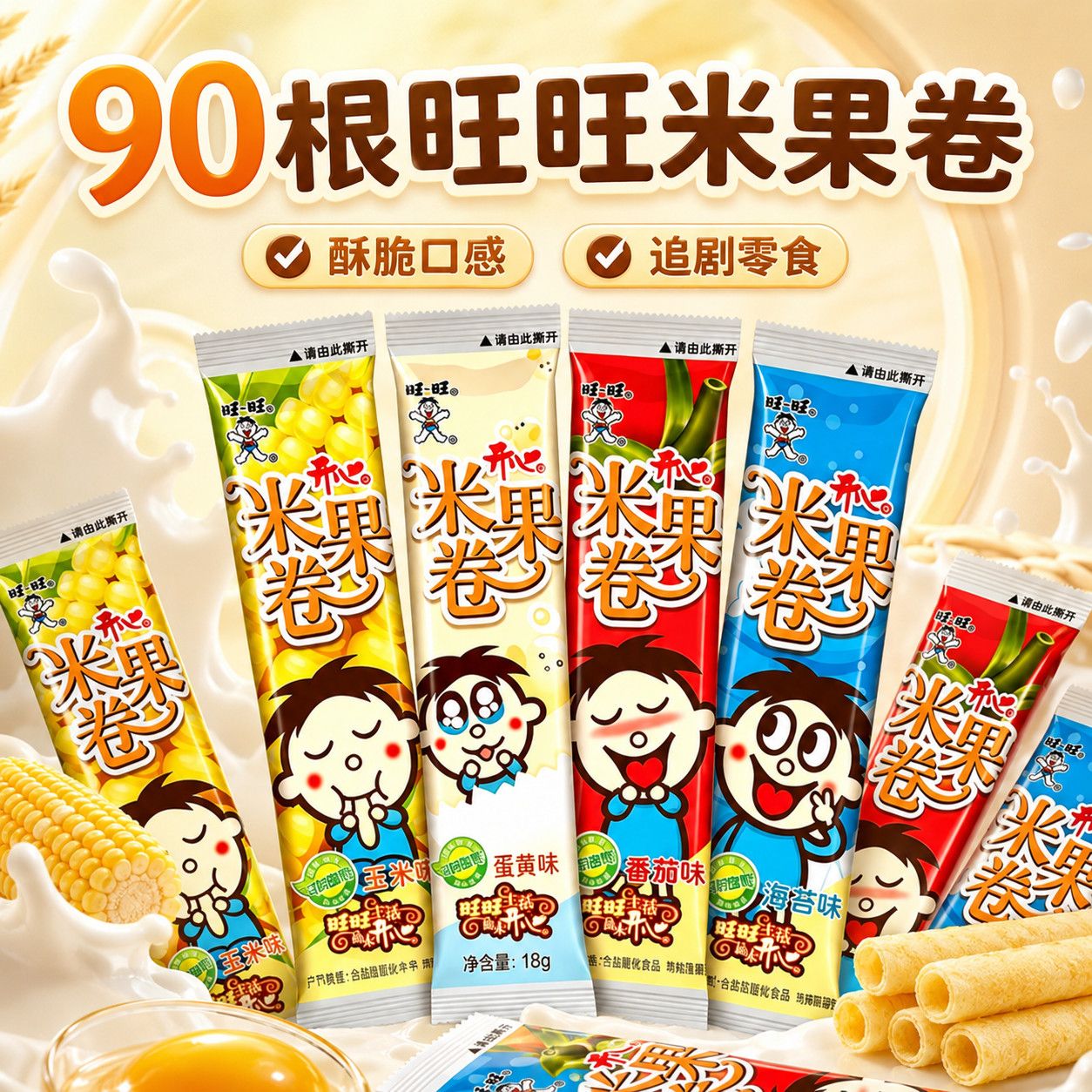 旺旺开心米果卷独立包装880g