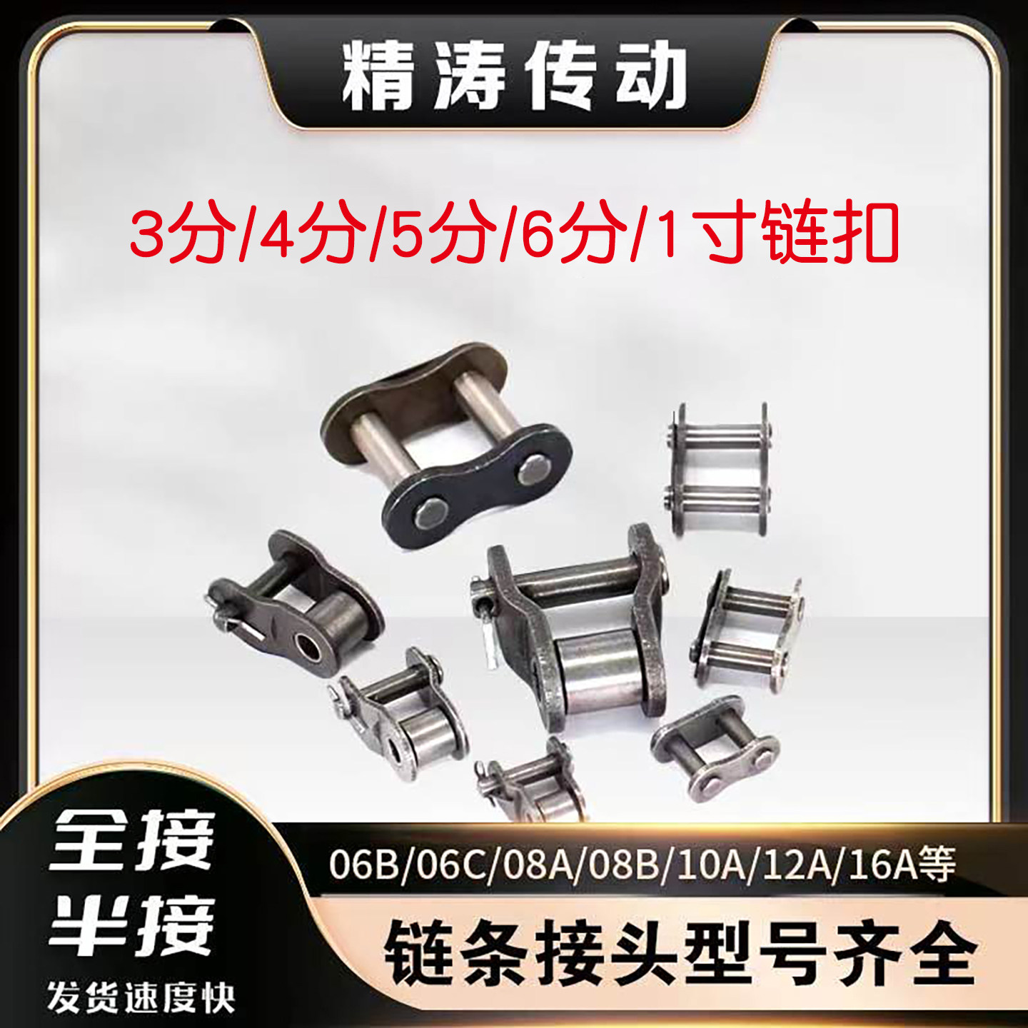 链条接头链扣单双排3分4分