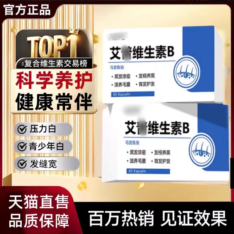 艾普维生素B 艾普乌发鱼油调理白发掉发头发缝稀疏维护头发正品图片