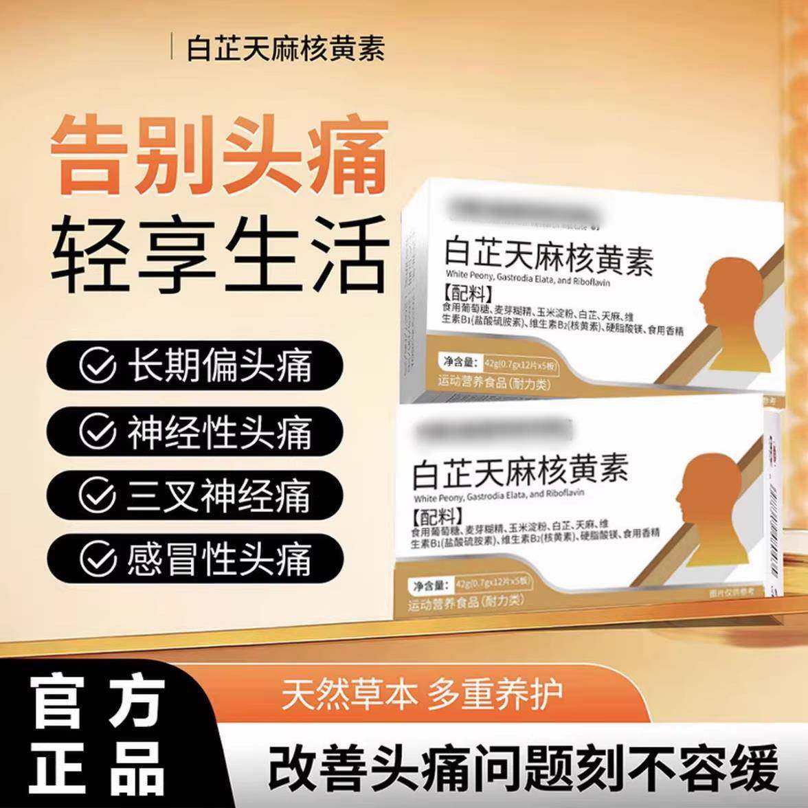 巴呗白芷天麻核黄素贝佳痛宝偏头痛舒缓头痛安养神经养护健康正品