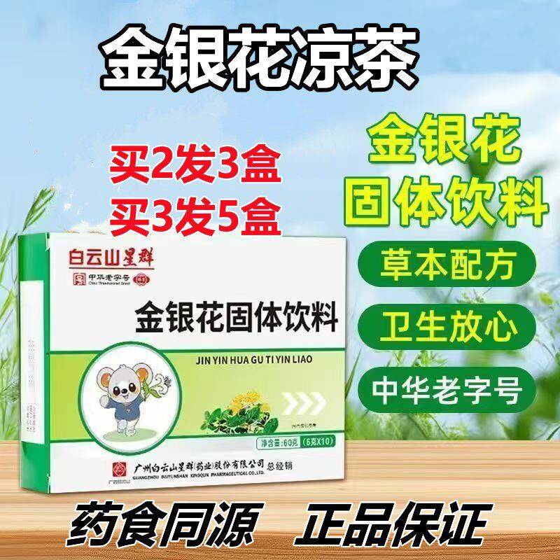 白云山星群金银花凉茶冲剂颗粒凉茶肠胃呵护正品
