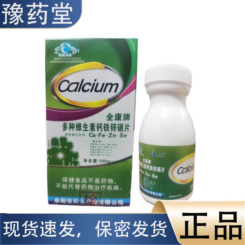 全康牌多种维生素钙铁锌硒片50片成人咀嚼片正品