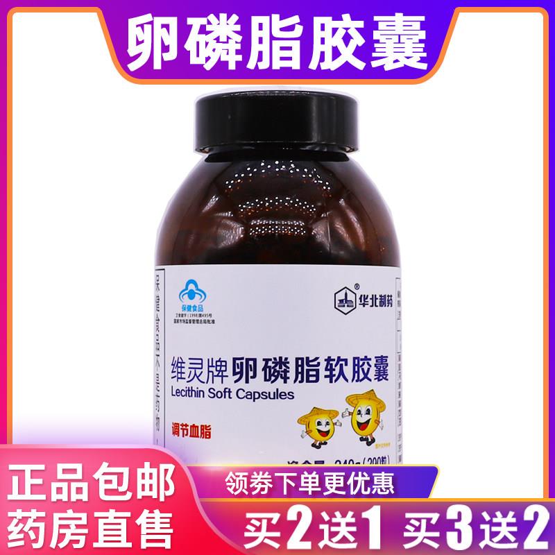 华北制药维灵牌卵磷脂软胶囊营养补充剂240克200粒正品包邮买2送1
