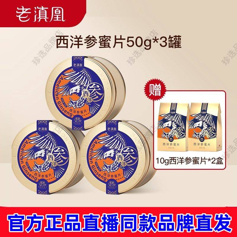 老滇凰长白山西洋参蜜片 即食泡水不上火50g/罐官方正品现货